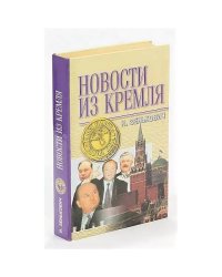 Новости из Кремля