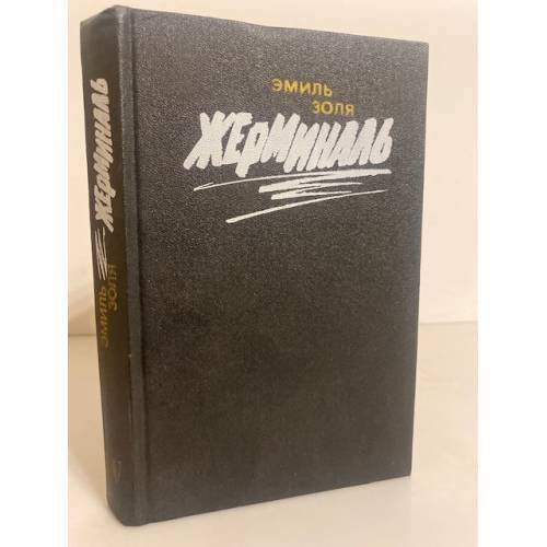 Обложка книги «Жерминаль» — Золя Эмиль, ISBN 5340001849