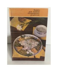 Книга для записи кулинарных рецептов