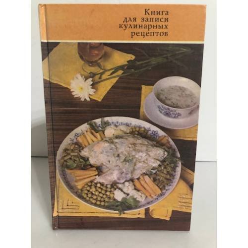 Обложка книги «Книга для записи кулинарных рецептов» — Автор не указан
