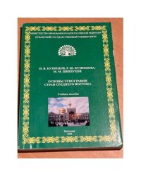 Основы этнографии стран Среднего Востока