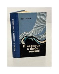 Я вернусь к тебе, океан!