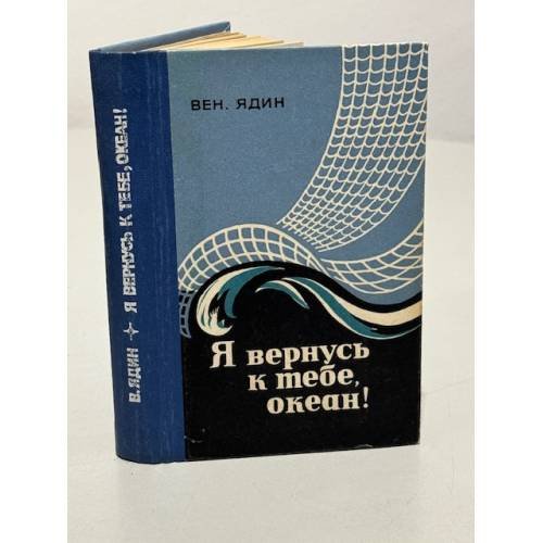 Обложка книги «Я вернусь к тебе, океан!» — Вениамин Ядин