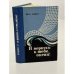 Обложка книги «Я вернусь к тебе, океан!» — Вениамин Ядин