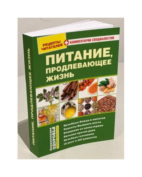 Питание, продлевающее жизнь