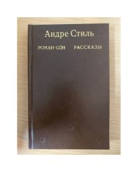 Роман-сон. Рассказы