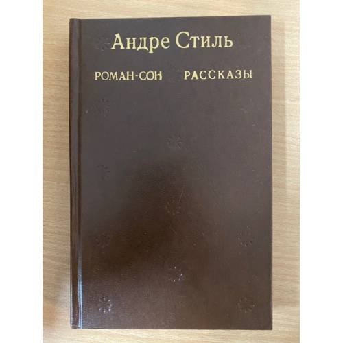 Роман-сон. Рассказы