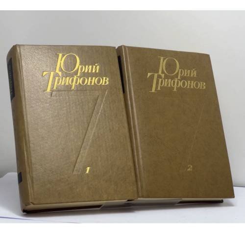 Обложка книги «Избранные произведения. В двух томах» — Юрий Трифонов