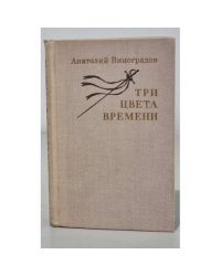 Три цвета времени 