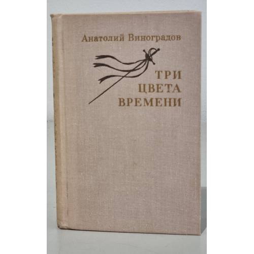 Обложка книги «Три цвета времени» — Виноградов Анатолий Корнелиевич