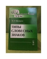 Типы словесных знаков. 3-е изд