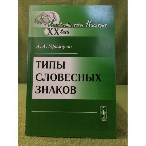 Типы словесных знаков. 3-е изд