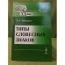 Типы словесных знаков. 3-е изд