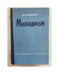 Милитаризм