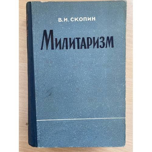 Милитаризм