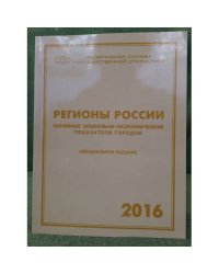 Регионы России. Социально-экономические показатели городов 2016