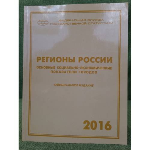 Обложка книги «Регионы России. Социально-экономические показатели городов 2016» — Егоренко С. Н. (ред.)