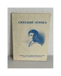Светлый отрок. Сборник статей о царевиче-мученике Алексее и других царственных мучениках.