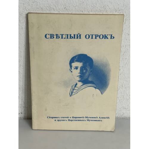 Обложка книги «Светлый отрок. Сборник статей о царевиче-мученике Алексее и других царственных мучениках.»