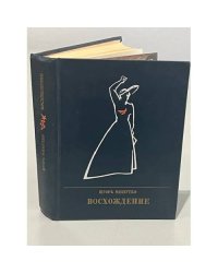 Восхождение