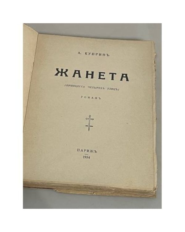 Жанета (Принцесса четырех улиц)