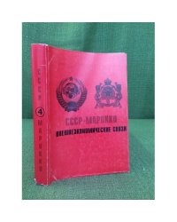 СССР - Марокко: внешнеэкономические связи Т.4 Ч.2