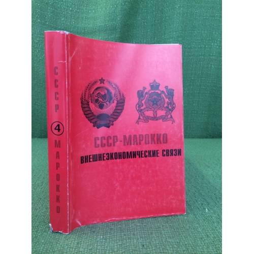 СССР - Марокко: внешнеэкономические связи Т.4 Ч.2