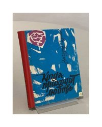 Когда приходит любовь