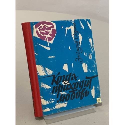 Обложка книги «Когда приходит любовь» — Скуинь З.Я.
