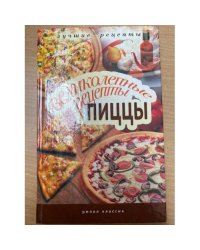 Великолепные рецепты пиццы