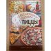 Великолепные рецепты пиццы