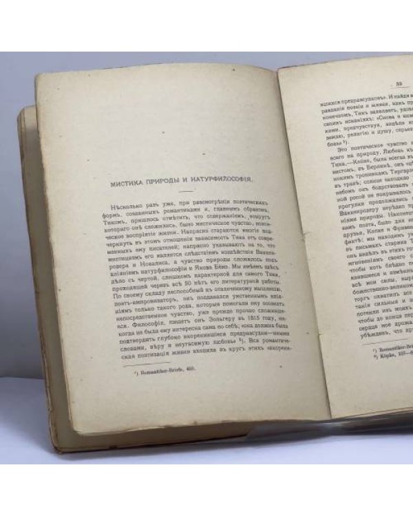 Дополнительное изображение книги «Немецкий романтизм и современная мистика»
