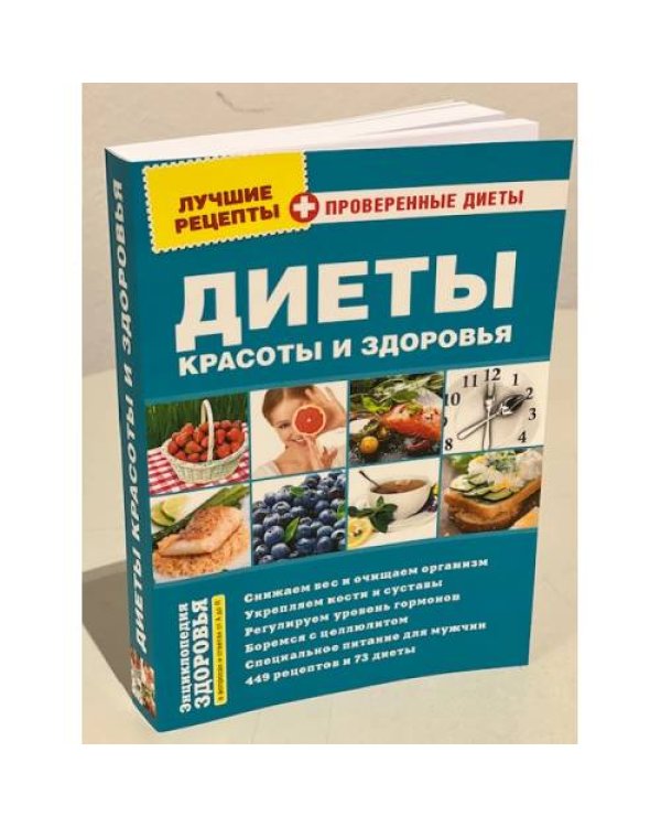Диеты красоты и здоровья