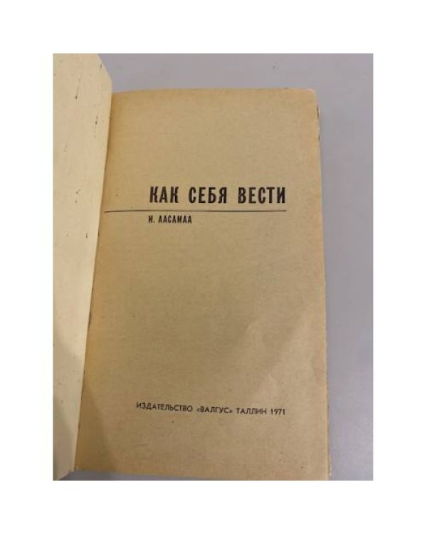 Дополнительное изображение книги «Как себя вести»