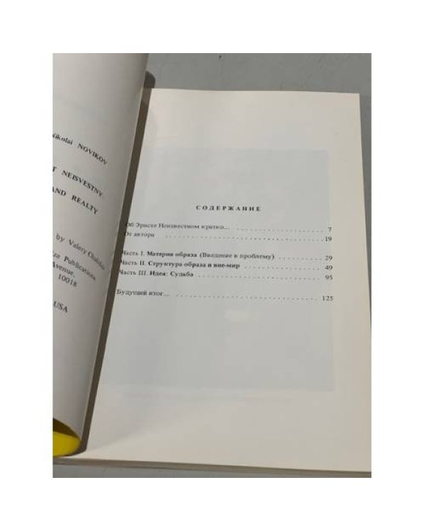 Дополнительное изображение книги «Эрнст Неизвестный: искусство и реальность (первое издание)»