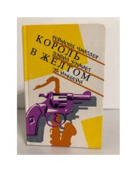 Король в желтом