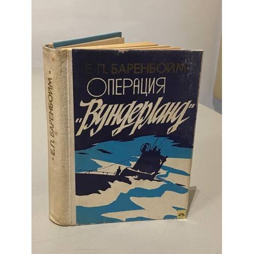 Обложка книги «Операция "Вундерланд"» — Баренбойм Е.Л.