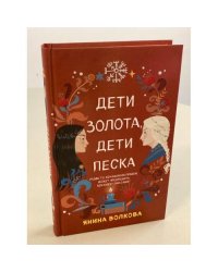 Дети золота, дети песка