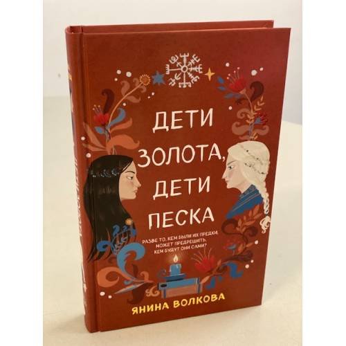 Дети золота, дети песка