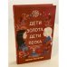 Дети золота, дети песка