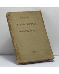 Немецкий романтизм и современная мистика