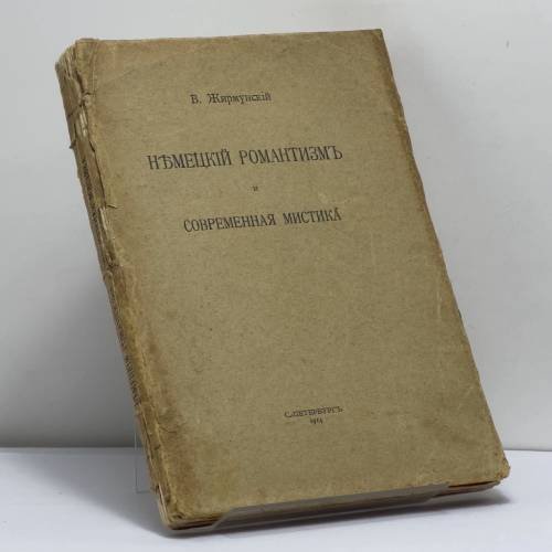 Обложка книги «Немецкий романтизм и современная мистика» — В. Жирмунский