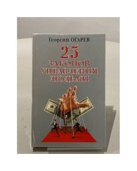 25 законов управления людьми