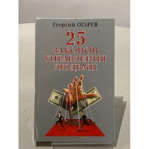 25 законов управления людьми