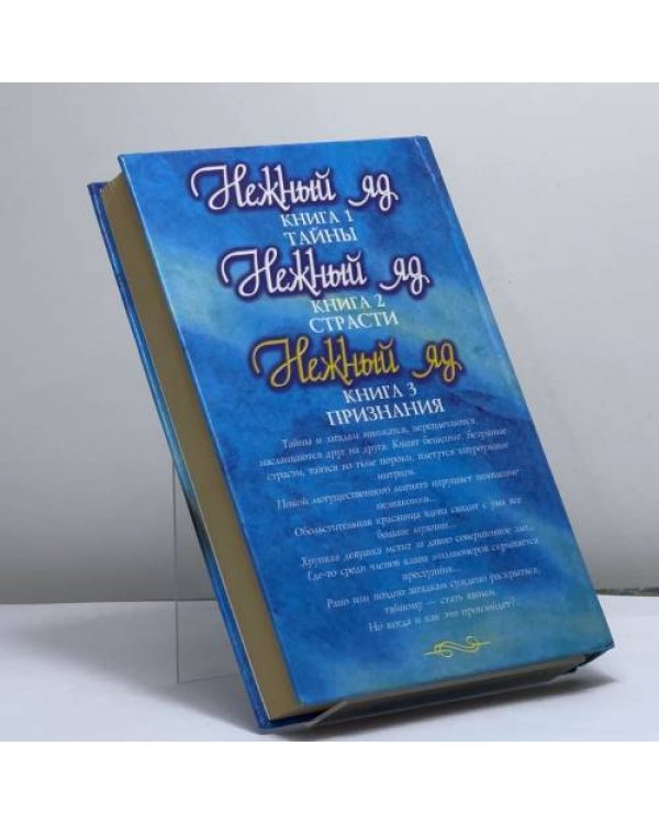 Дополнительное изображение книги «Нежный яд. Признания»
