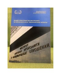 Общее пространство внутренней безопасности в ЕС: Политические аспекты