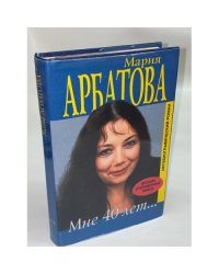 Мне 40 лет...
