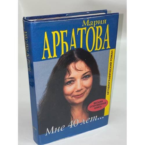Мне 40 лет...