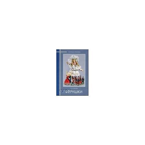 Игрушки в собрании государственного Эрмитажа. Коллекции Эрмитажа