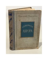 Северная Аврора